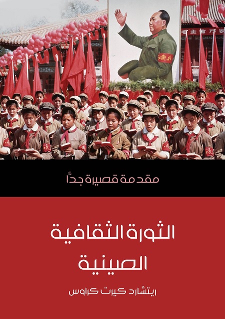 الثورة الثقافية الصينية - مقدمة قصيرة جدا